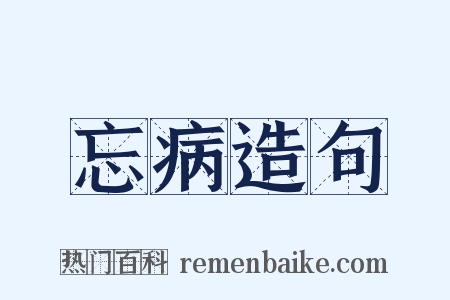 忘病造句是什么意思的图片